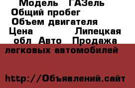  › Модель ­ ГАЗель › Общий пробег ­ 72 500 › Объем двигателя ­ 2 › Цена ­ 45 000 - Липецкая обл. Авто » Продажа легковых автомобилей   